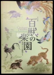 特別展観　百獣の楽園　美術にすむ動物たち