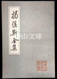 中国古典文学叢書　掲傒斯全集