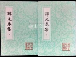 中国古典文学叢書　譚元春集　上・下　揃