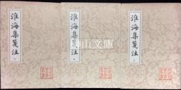 中国古典文学叢書　淮海集箋注　上・中・下　揃