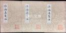 中国古典文学叢書　淮海集箋注　上・中・下　揃