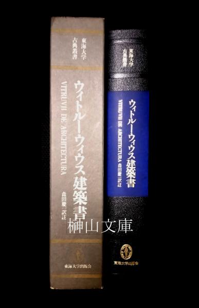 東海大学古典叢書 ウィトルーウィウス建築書(森田慶一訳註