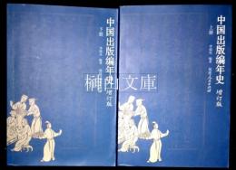 中国出版編年史　増訂版　上・下　揃