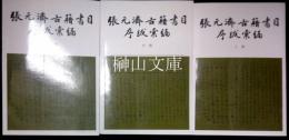張元済古籍書目序跋彙編　上・中・下　揃