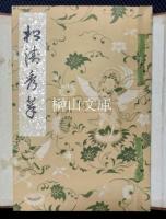 松濤秀萃