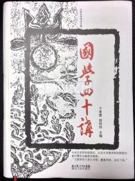 国学四十講