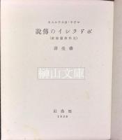 ポドラシイの伝説　古代波蘭伝説