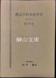 書誌学的水産学史並びに魚学史　（謹呈署名本）