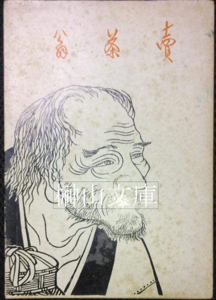 売茶翁　福山暁庵:編　京都 其中堂 昭和9年 　煎茶 中興の祖 売茶翁福山暁庵:編京都 其中堂 昭和9年 煎茶 中興の祖