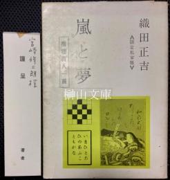 嵐と夢　推理百人一首　限定私家版