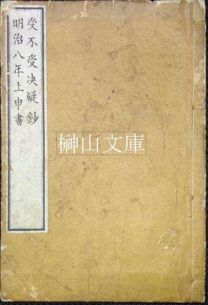 裏松固禅『院宮及私第図』の研究(藤田勝也編) / 榊山文庫 / 古本、中古本、古書籍の通販は「日本の古本屋」 / 日本の古本屋 裏松固禅『院宮及私第図』の研究(藤田勝也編) / 榊山文庫 / 古本、中古本、古書籍の通販は「日本の古本屋」 / 日本の古本屋