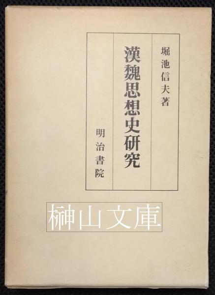 日本近世絵画の図像学 趣向と深意(林進著) / 榊山文庫 / 古本