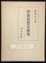 漢魏思想史研究