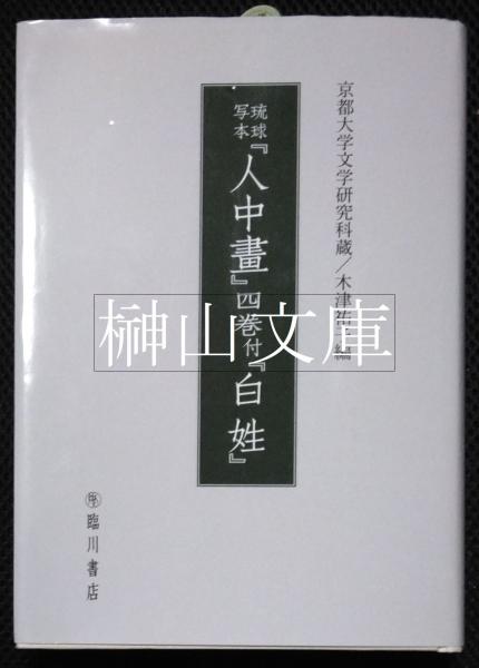Amazon.co.jp: 琉球写本「人中畫」四巻付「白姓」 : 木津 祐子: 本