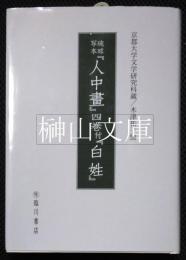 琉球写本『人中畫』四巻付『白姓』　京都大学文学研究科蔵