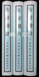 古鮮册譜　揃