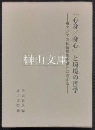 「心身／身心」と環境の哲学　東アジアの伝統思想を媒介に考える