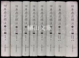 四庫存目標注　揃