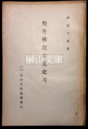 契丹仏教文化史考