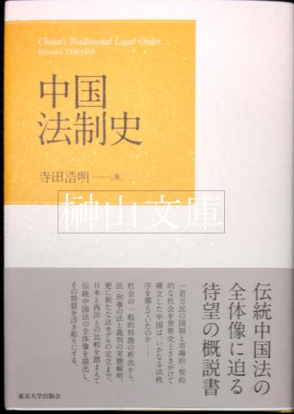 中国法制史(寺田浩明) / 古本、中古本、古書籍の通販は「日本の古本屋 