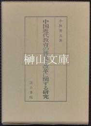 中国近代教育の普及と改革に関する研究