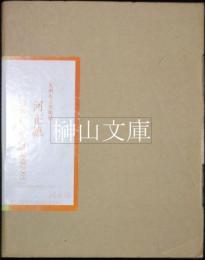光州市立美術館　河正雄COLLECTION図録2003