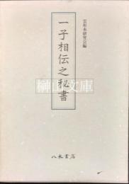 一子相伝之秘書