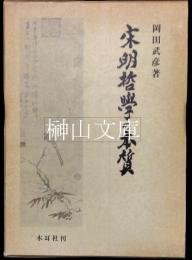 宋明哲学の本質