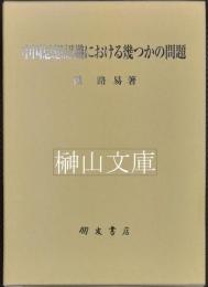 中国思想認識における幾つかの問題