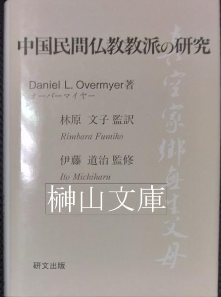 切手研究会創立60周年記念論文集/創始者は三井高陽先生で希少な