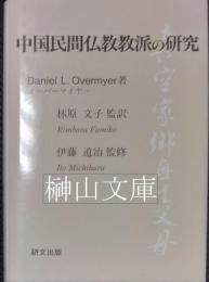 中国民間仏教教派の研究