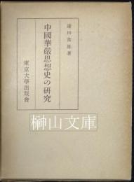 中国華厳思想史の研究