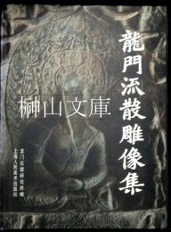 龍門流散雕像集