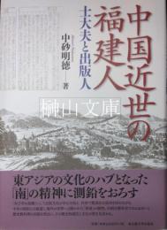 中国近世の福建人　士大夫と出版人