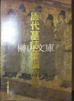 唐代墓誌彙編　上・下・続集　揃