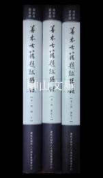 傅斯年圖書館善本古籍題跋輯録　釈文・図版上・図版下　揃