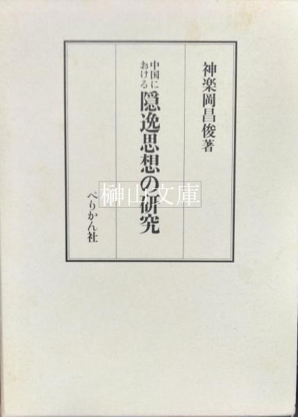 古本、中古本、古書籍の通販は「日本の古本屋」　榊山文庫　中国における隠逸思想の研究(神楽岡昌俊著)　日本の古本屋