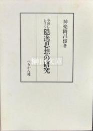 中国における隠逸思想の研究