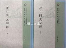 日本宋代文学研究叢刊　注石門文字禅　上・下　揃