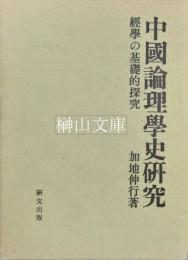 中国論理学史研究　経学の基礎的探究
