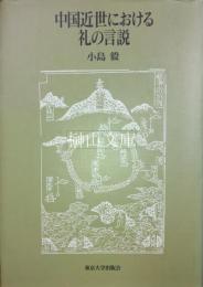 中国近世における礼の言説