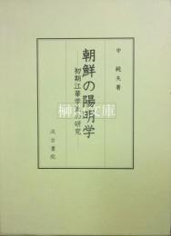 朝鮮の陽明学　初期江華学派の研究