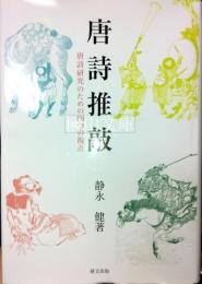 唐詩推敲　唐詩研究のための四つの視点