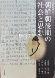 朝鮮朝後期の社会と思想　アジア遊学