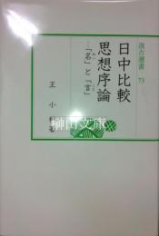 日中比較思想序論　「名」と「言」　汲古選書