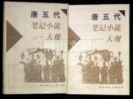 唐五代筆記小説大観　上・下　揃