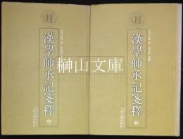 清代学術名著叢刊　漢学師承記箋釈　上・下　揃