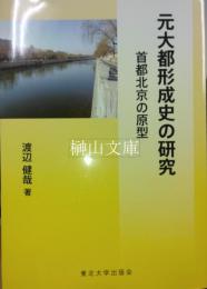 元大都形成史の研究　首都北京の原型