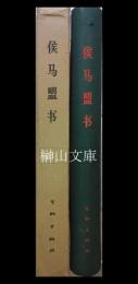 侯馬盟書