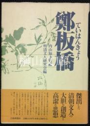 鄭板橋　ていはんきょう